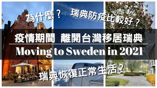 [2021搭機紀錄]疫情期間 離開台灣移居瑞典(土耳其航空)｜Moving to Sweden from Taiwan during COVID-19 pandemic. #貝蒂在瑞典