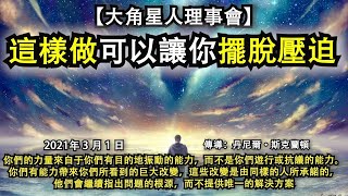 【大角星人理事會】《這樣做可以讓你擺脫壓迫》你們的力量來自于你們有目的地振動的能力，而不是你們遊行或抗議的能力。你們有能力帶來你們所看到的巨大改變，這些改變是由同樣的人承諾的，他們會繼續指出問題的根源