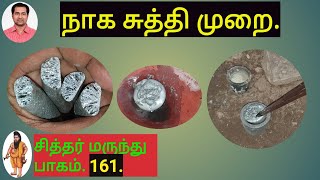 நாகம் சுத்திசெய்யும் முறை :nagam suthi seimurai: