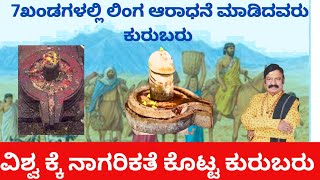 ವಿಶ್ವಕ್ಕೆ ಲಿಂಗ ಆರಾಧನೆ ಕಲಿಸಿಕೊಟ್ಟ ಕುರುಬರು|PRIDE Of KARNATAKA|