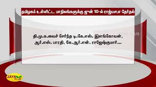 தமிழகம் உள்ளிட்ட மாநிலங்களுக்‍கு ஜுன் 10-ல் ராஜ்யசபா தேர்தல் | Rajya Sabha Election | Date Announced