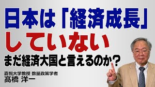 日本は「経済成長」していない　まだ経済大国と言えるのか？#高橋洋一