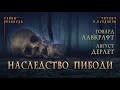 🐙 УЖАСЫ Говард Лавкрафт Август Дерлет Наследство Пибоди. Тайны Блэквуда. Читает Олег Булдаков