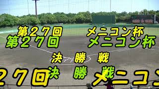 第２７回メニコン杯決勝小学部