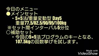 【ベンチプレス135kgオーバーを狙う！005】重量変動型5×5法Day5。