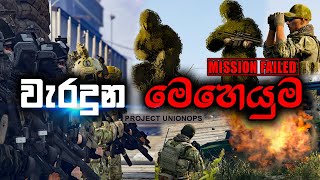 වැරදුන මෙහෙයුම | MISSION FAILED | UNIONOPS