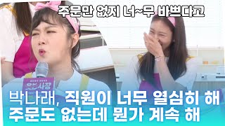 '웃는 사장' 박나래, 직원이 너~무 열심히 해 주문도 없는데 뭔가 계속 해!!