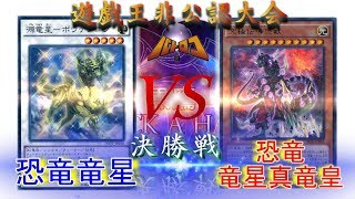 【遊戯王】非公認大会 - 決勝戦 - 【　恐竜竜星　】 VS 【　恐竜竜星真竜皇　 】バトロコ(トーナメントセンター　バトロコ柏駅前)黒鷹black　a　hawk