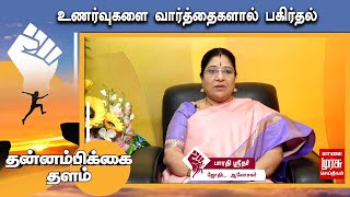 உணர்வுகளை வார்த்தைகளால் பகிர்தல் | விளக்குகிறார் பாரதி ஸ்ரீதர் | Sharing feelings