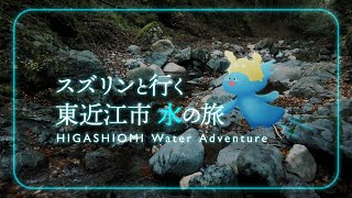 【ポルトガル語字幕付き　Portuguese Ver.】スズリンと行く　東近江市 水の旅　HIGASHIOMI　Water　Adventure