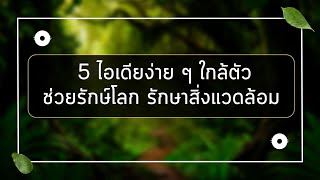 5 ไอเดียง่ายๆ ใกล้ตัวช่วยรักษ์โลก รักษาสิ่งแวดล้อม