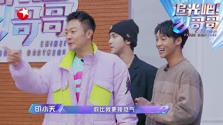 三位禁演哥哥惨变“现场观众”！印小天放狠话，烧饼抢先吐槽~ |《追光吧！哥哥》Shine! Super Brothers EP3【东方卫视官方频道】