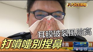 打噴嚏別捏鼻 耳膜破裂風險高 |【民生八方事】| 2022120402 @gtvnews27