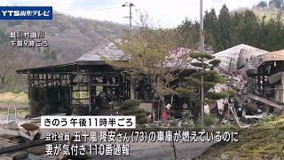 山形・鮭川村で住宅や車庫など全焼 けが人なし