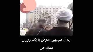 درگیری یک هم میهن با یک آخوند نه به جمهوری اسلامی