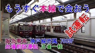 阪急電車 試運転 もうすぐ本線会おう 原型顔7000系 7009F 正雀工場出場前試運転 ダイジェスト #阪急電鉄 #7009F #試運転 #原型顔