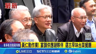 黃仁勳訪台Day3宴請台廠CEO 大老闆排排站合照｜三立新聞網 SETN.com