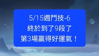 【陰陽師onmyoji鬥技】5/15週鬥技-6，終於到了9段了，第3場贏得好運氣！ #陰陽師 #onmyoji #ÂmDươngSư