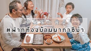 ฝากท้องบ้านนากาชิม่า ep.1 เมนูปลาไข่ และ ปลาซัมมะย่าง / สลัดมันฝรั่ง / ยอดอกไก่ทอด #อาหารญี่ปุ่น