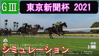 【競馬】G3 東京新聞杯 2021　シミュレーション