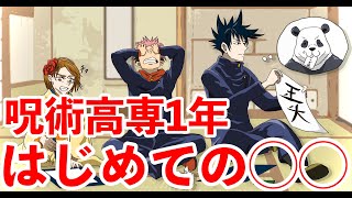 【呪術廻戦×声真似LINE】高専1年はじめての◯◯⁉︎【アフレコ×LINE】