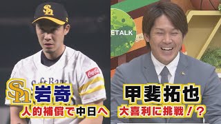 ももスポ★【速報】岩嵜投手人的補償で中日へ！★松田選手らが今年１年を振り返る!!（2021/12/27OA）｜テレビ西日本