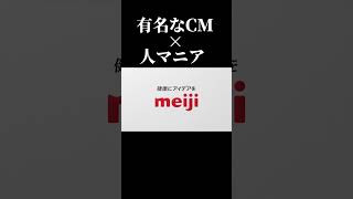 有名なＣＭで人マニア #人マニア #サウンドロゴ #shorts