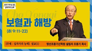 조용기 목사님의 설교 (십자가의 능력 1편) \