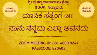 ಮಾಸಿಕ ಸತ್ಸಂಗ  (311) 12-Jan-2025