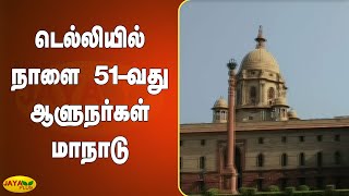 டெல்லியில் நாளை 51-வது ஆளுநர்கள் மாநாடு | Governors Meet in Delhi