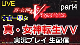 真女神転生V Vengeance 実況プレイ part4【ゲーム実況】【生配信】【アトラス】【PlayStation4】