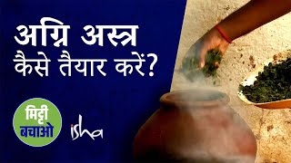 अग्नि अस्त्र कैसे तैयर करें? | How to prepare Agniastra? | Home garden remedy as well