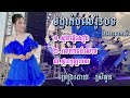 ចង្វាក់បូលេរ៉ូ3បទពិរោះៗ cover ដោយ ស្រី អូន សូមផ្ញេីសៀង រលកកំពង់សោម ផ្ការកូឡាបស