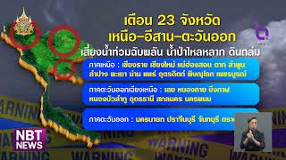 เตือน‼️ 23 จังหวัดเสี่ยงน้ำท่วมฉับพลัน น้ำป่าไหลหลาก ดินถล่ม ข่าวเที่ยง วันที่ 14 สิงหาคม 2567 #NBT