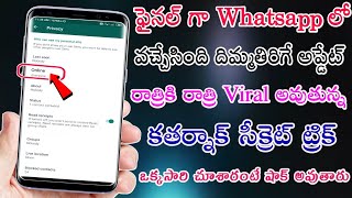 ఫైనల్ గా WhatsApp లో వచ్చేసింది దిమ్మతిరిగే Updates రాత్రికి రాత్రి వైరల్ అవుతున్న ఖతర్నాక్ Secret T