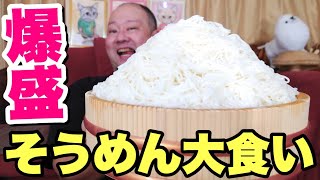 【大食い】夏本番！そうめん爆食で体を冷やせ！！