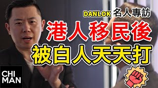 港人移民後 慘被白人天天打 | 移民100%被歧視 | 專訪擁千萬粉絲DAN LOK