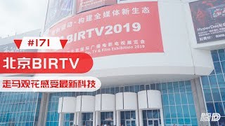 【BIGDONGDONG】#171 VLOG之北京BIRTV走马观花