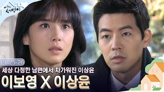 [Ep.25-26]차가워진 우재에 상처받는 서영😥 서영이 상처주지 말아요 | #내딸서영이 | KBS 방송