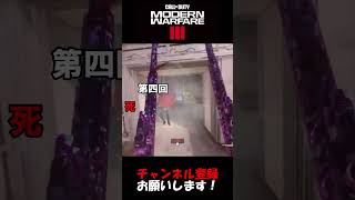 【第四回】死体撃ちしたら即終了するゲーム実況【CoD MW3】#shorts