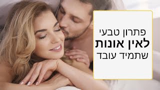 אין אונות - פתרון טבעי שעובד תמיד