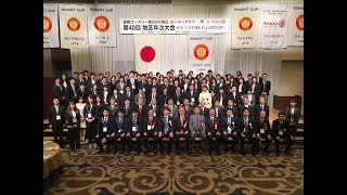 国際ロータリー第2600地区　2016-2017　地区年次大会