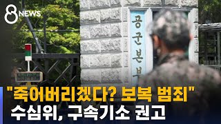 '죽어버리겠다' 보복 범죄 해당…구속기소 권고 / SBS