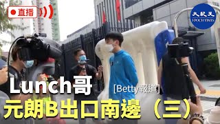 【香港直播20200924】Lunch哥，元朗B 出口南邊圍 (三)。Betty直播|#香港大紀元新唐人聯合新聞頻道