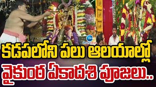 Vaikunta Ekadashi Celebrations At Kadapa | కడపలోని పలు ఆలయాల్లో   వైకుంఠ ఏకాదశి పూజలు.. | ZEE News