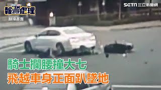 高速攔腰撞大七　騎士彈起飛越車身正面趴墜地｜三立新聞網SETN.com