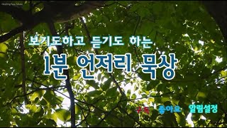 1분 언저리 묵상 - 자연스러운 표현 / a minute's meditation - a natural expression