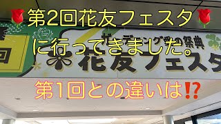 【Vlog79】🌹第2回花友フェスタ🌹に行ってきました。第1回との違いは⁉️