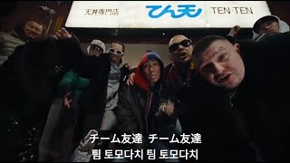 千葉雄喜(KOHH) - チーム友達(Team Tomodachi) 가사해석