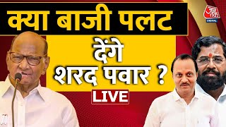 Maharashtra Political Crisis LIVE Updates: 24 घंटे में अजित पवार ने बदला खेल | Ajit Pawar | NCP